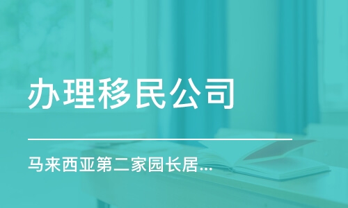 代辦簽證服務哪家強？如何選擇靠譜機構與避坑指南