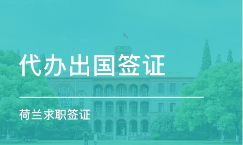 西安代辦簽證機構推薦 哪家好？課程排名及費用詳解